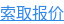 索取报价