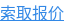 索取报价