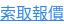 索取報價